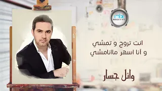                             وائل جسار   عيون القلب دندنها