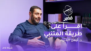 اقرأ على طريقة المتنبي بودكاست قفير 