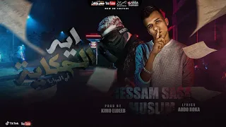 مهرجان ايه الحكايه في المرايا وقت الجروح مسلم عصام صاصا حاله واتس 2021 