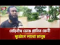 Download Lagu ঘরবাড়ি হারিয়ে এখন আশ্রয়স্থল উঁচু রাস্তা-স্কুলঘর | Feni | Flood | Ekattor TV