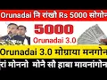 Lagu Orunadai 3.0 नि रांखौ Rs 5000 सोगोन Big Update फोसावदों रां मोनो मोनैसो हाबा मावनांगोन 