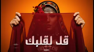 قل لقلبك                       دندنها