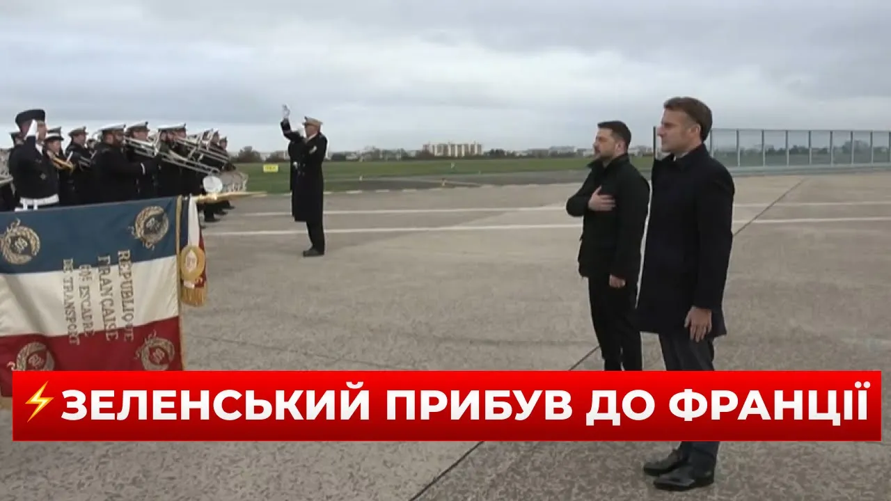 Зеленський прибув з візитом до Парижу — прямий ефір