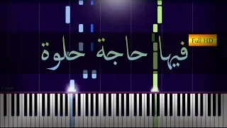 فيها حاجة حلوة بيانو عمر خيرت 