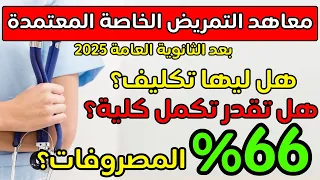 جميع معاهد التمريض الخاصة المعتمدة ٢٠٢٥ المعاهد التكنولوجية للتمريض احذر فخ الأكاديميات الوهمية  جميع معاهد التمريض الخاصة المعتمدة ٢٠٢٥ المعاهد التكنولوجية للتمريض احذر فخ الأكاديميات الوهمية