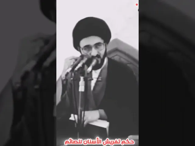 ⁣حكم تفريش الاسنان للصائم || السيد محمد رضا الشيرازي (قدس سره)