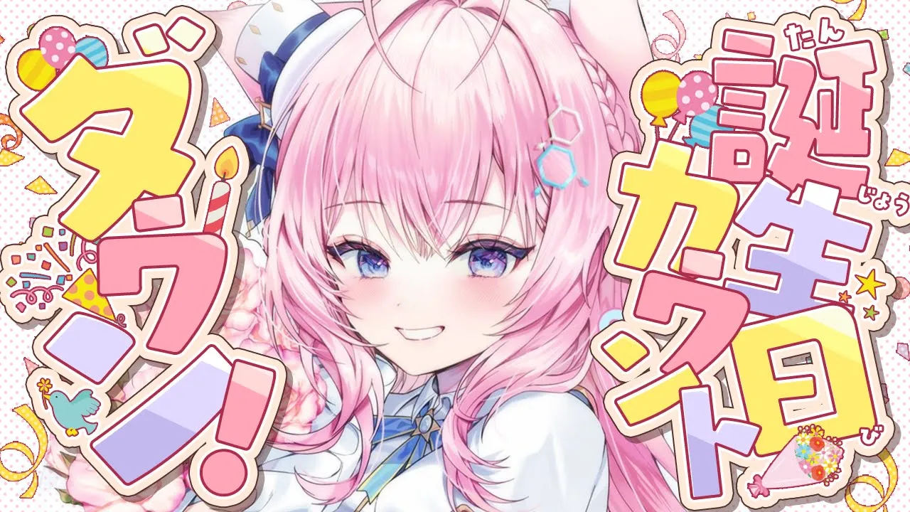 【誕生日カウントダウン】いっしょに誕生日迎えてほしいな…っ?タイムカプセル手紙企画も? #博衣こより生誕祭 【博衣こより/ホロライブ】