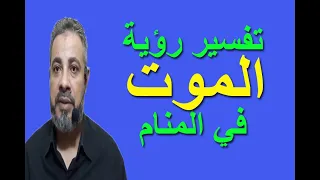 تفسير حلم رؤية الموت في المنام   اسماعيل الجعبيري دندنها