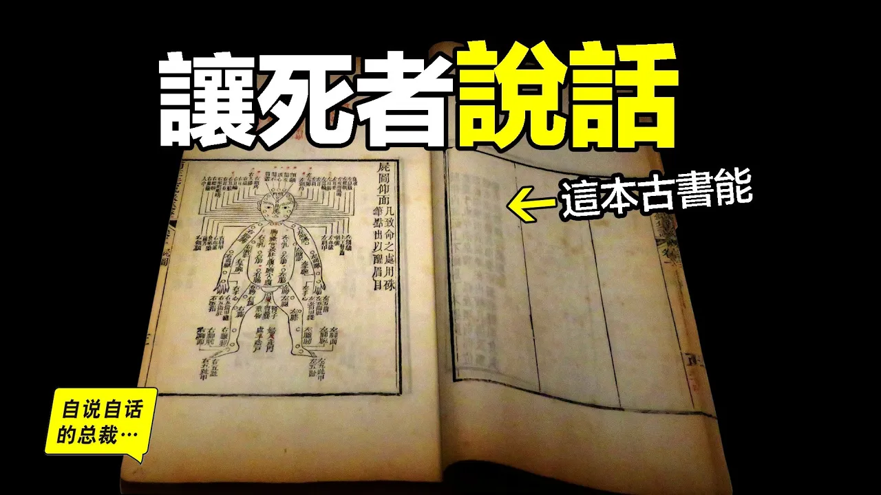 洗冤錄：能讓死者說話的書，它是共濟會最推崇的一本中國古書……|自說自話的總裁