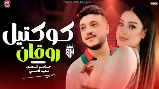 كوكتيل روقان 2026 دنيا الالفي حاتم المصري ترندات تيك توك لعشاق الحظ والروقان 2026  كوكتيل روقان 2026 دنيا الالفي حاتم المصري ترندات تيك توك لعشاق الحظ والروقان 2026