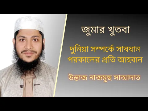 দুনিয়া সম্পর্কে সাবধান পরকালের দিকে আহবান