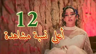 مسلسل أعلى نسبة مشاهدة الحلقة 12 شيماء اتجوزت واطلقت سوشيال وهربت من البيت بعد الفضيحة 