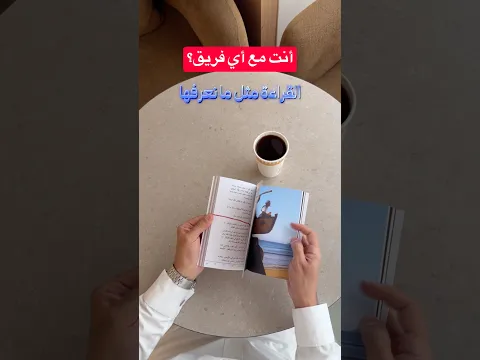 أنت من جماعة القراءة الورقية أو إلكترونية؟