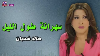 سهرانة طول الليل   هالة شعبان دندنها