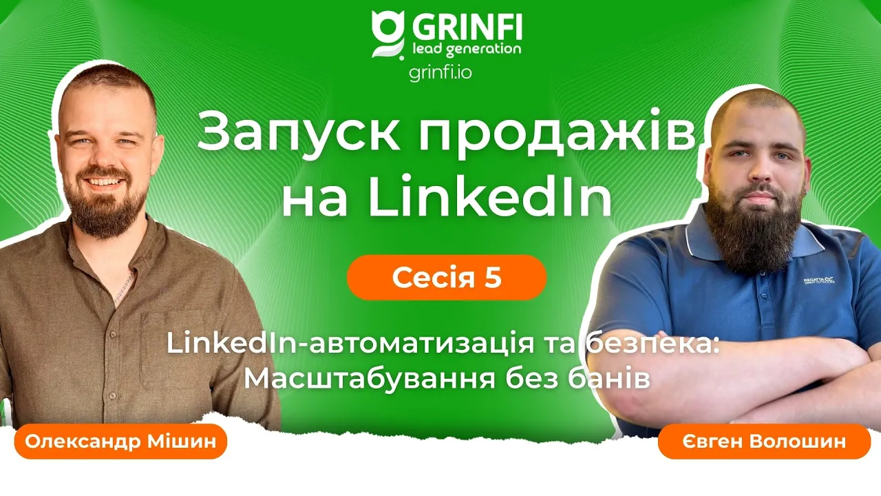 Менторська програма Grinfi 💚 | Сесія 5. LinkedIn-автоматизація та безпека: масштабування без банів