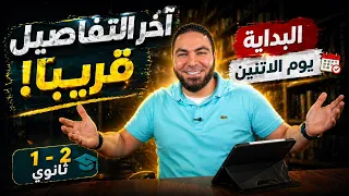 يوم الإثنين الجاي  بداية المراجعة النهائية عربي               ثانوي    انتظروا التفاصيل دندنها