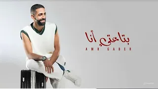 عمرو جابر   بتاعتي أنا                           حصريا        دندنها