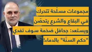 مجموعات مسل حة تتحرك في البقاع والشـ رع يتحص ن ويستعد جحافل ضخمة سوف تفدي حكم السن ة بالدمــاء 