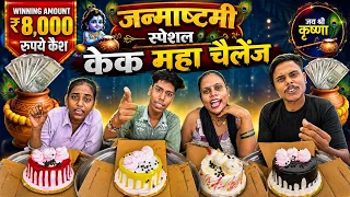 Janmashtami Special Video 🎂| Eat a 4kg Cake in 50 Second, Win 8,000 Cash * 🏆 | Food Challenge 😋🔥