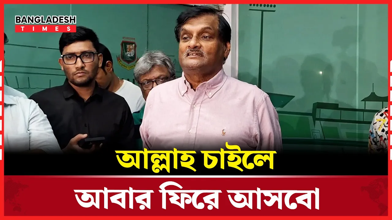উপর আল্লাহ চাইলে আবার ফিরে আসবো: ইফতেখার মিঠু
