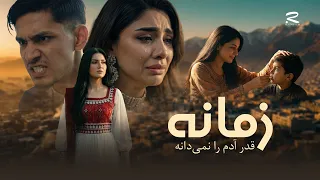                              آهنگ زیبای   زمانه قدر آدم را نمی فهمه دندنها