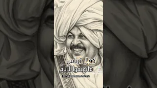 ماتهتموا للايام كمال ترباس معالجة بكرى الوكيل دندنها