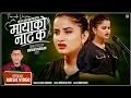Download Lagu MAYAKO NATAK (F.V.)॥ Ft. @EleenaChauhan ॥ New Nepali Song 2022/2079॥ मायाको नाटक ॥ Share the video