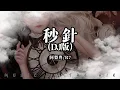 阿梨粵, R7 - 秒針(DJ版)『雨一夜陣陣 停落的秒針』【動態歌詞】