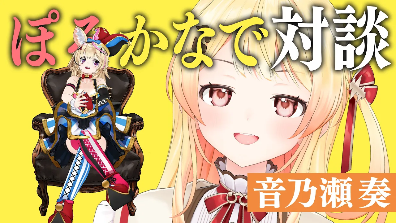 かわいいかわいい後輩の奏さんとお話がしたい #ぽるかなで対談