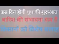 Lagu 5 दिसंबर तक मौसम कैसा रहेगा? बारिश होगी या नहीं होगी? देखे 