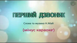 Караоке Перший дзвоник мінус 