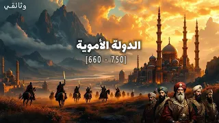 نام على تاريخ الدولة الأموية رحلة هادئة عبر الزمن مناسبة للاسترخاء و للنوم 