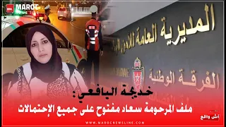 خديجة اليافعي ملف المرحومة سعاد مفتوح على جميع الإحتمالات 