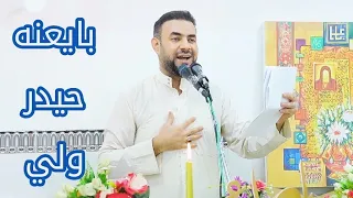 بايعنه حيدر ولي   سيد حيدر الصالحي    الغدير دندنها