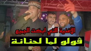 الأغنية التي ابكت الجميع ڤولو لما لحنانة راني مغبون في اهانة الشيخ حشاني قرمة 