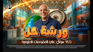 ورشة حل على المقومات الطبيعية لقوة الدولة 