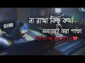 Download Lagu Aina Mon vanga Aina ( Slowed+Reverb ) Arman Lofi Creation