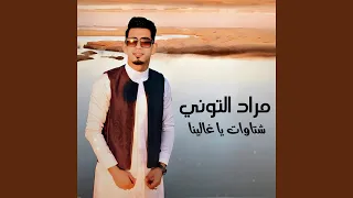 شتاوات يا غالينا دندنها