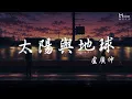 盧廣仲 Crowd Lu - 太陽與地球 (Lyrics video)
