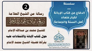 رسالة العلامة ربيع بن هادي المدخلي للشيخ محمد بن عبدالله الإمام حول كتابه الإبانة والانتقادات عليه 