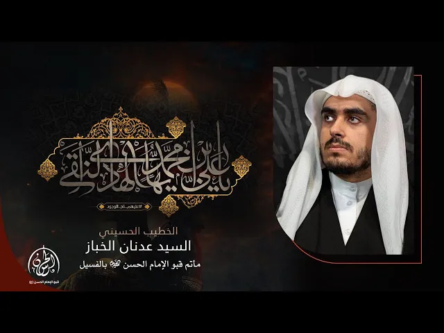 ⁣#بث_مباشر | ذكرى شهادة الإمام علي الهادي عليه السلام  1446هـ | السيد عدنان الخباز