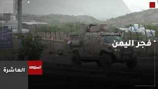 احتدام المواجهة بين ميليشيا الحوثي والقوات الحكومية في مدينة تعز دندنها