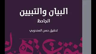 كتاب البيان والتبيين للجاحظ 