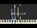 陳華 Hua Chen 第八大洋 The Eighth Ocean 鋼琴教學 Synthesia 琴譜