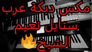 مكس دبكة عرب ستايل نعيم الشيخ                              دندنها
