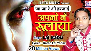lal babu karan lal yadav ja ja re o harjai apno ne rulaya hai