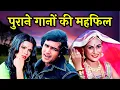 Download Lagu पुराने गानों की महफ़िल 🎶💖 | OLD HINDI SONGS | Purane Hindi Gaane | Lata, Kishore, Asha, Rafi