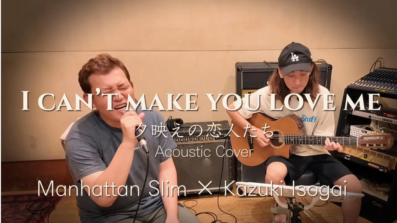 I CAN’T MAKE YOU LOVE ME / Bonnie Raitt【アコースティックカバー】Manhattan Slim × Kazuki Isogai | Acoustic Cover I CAN’T MAKE YOU LOVE ME / Bonnie Raitt【アコースティックカバー】Manhattan Slim × Kazuki Isogai | Acoustic Cover