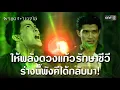 Download Lagu ให้พลังดวงแก้วรักษาชีวี ร่างนี้พังคีได้กลับมา! | Highlight ผาแดงนางไอ่ Ep.32 | 2 ก.ย. 68 | one31