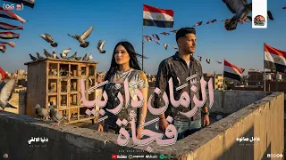 الزمان دار بيا فجأة   هي دي قصة حياتي    دنيا الالفي   عادل صانوه    تريند شعبي جديد      دندنها
